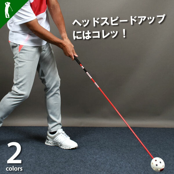 ヘッドスピードアップにはコレ!スイングトレーナー(CG-AB2430)