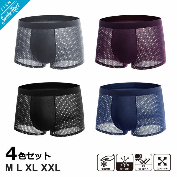 吸汗速乾薄型ドライメッシュ蒸れないボクサーパンツ4色セット(CG-AB2493)