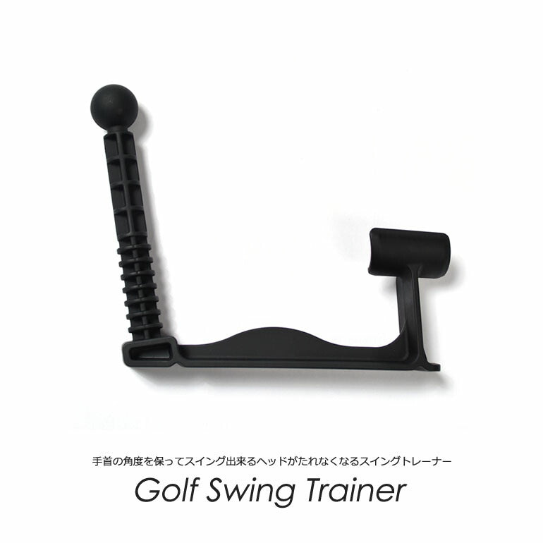 手首の角度を保ってスイングできるヘッドがたれなくなるスイングトレーナー(CG-AB2605)