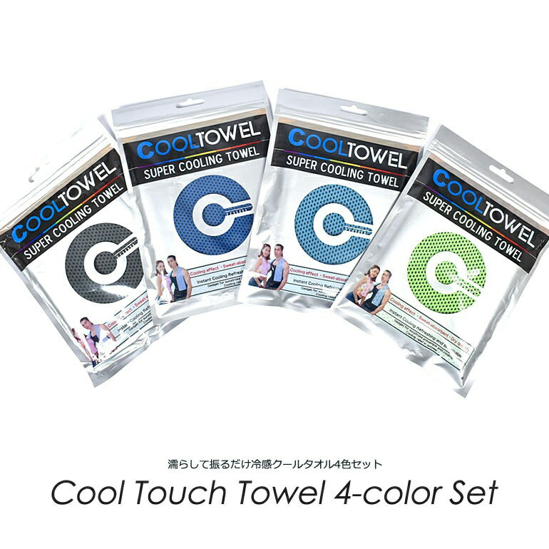 濡らして振るだけ冷感クールタオル4色セット(IF-GF0242)