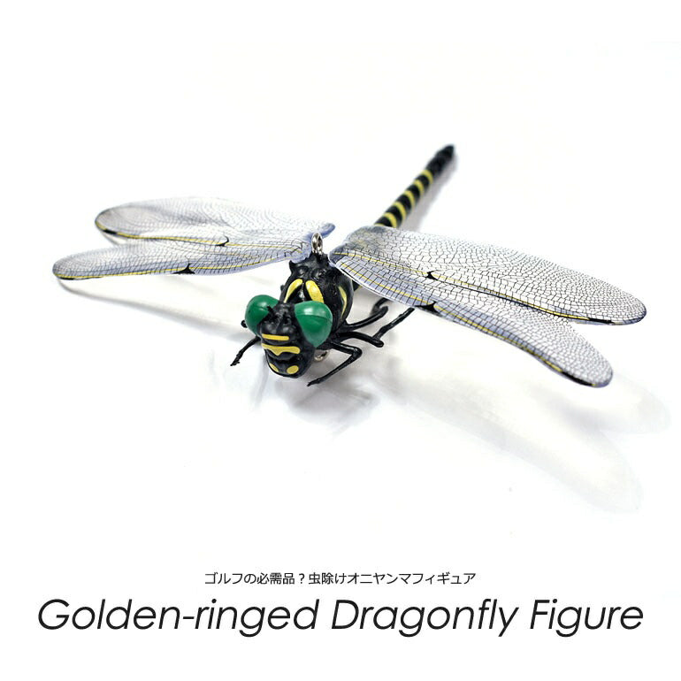 ゴルフの必需品?虫除けオニヤンマフィギュア(IF-GF0293)