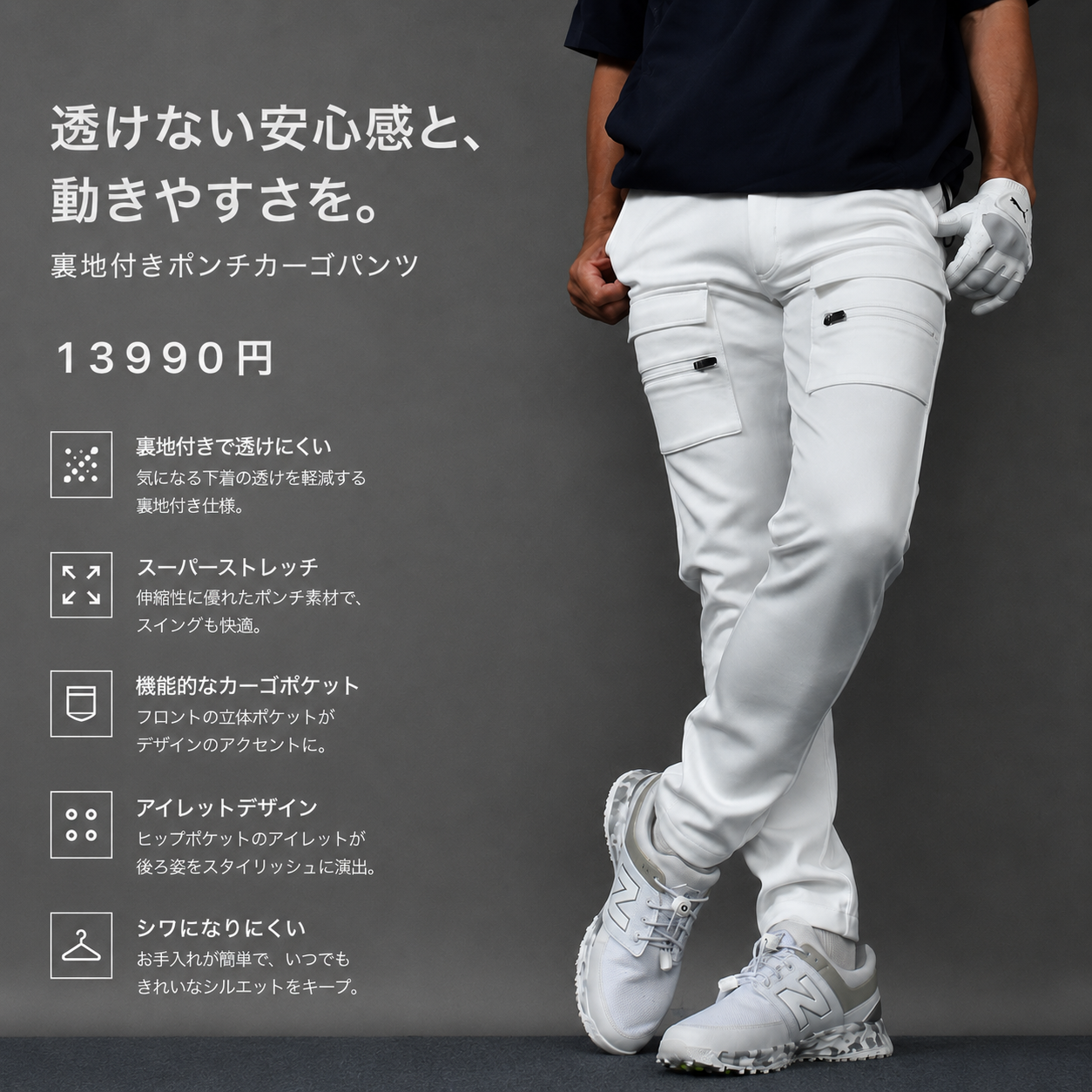 白パンツの不安を解消する、裏地付きポンチストレッチカーゴタイプゴルフパンツ（CG-26009）