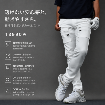 白パンツの不安を解消する、裏地付きポンチストレッチカーゴタイプゴルフパンツ（CG-26009）