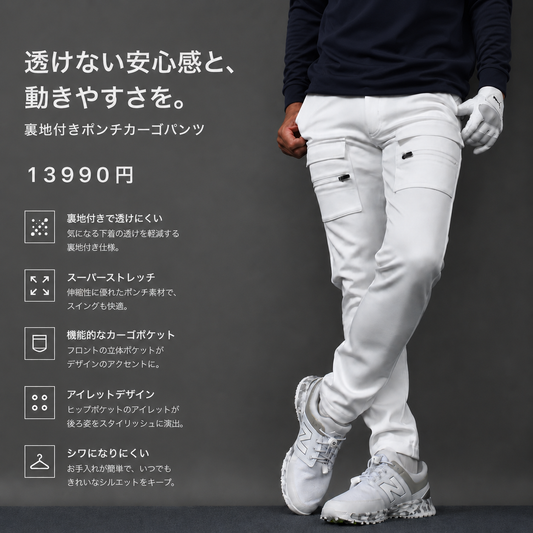 春・秋用　白パンツの不安を解消する、裏地付きポンチストレッチカーゴタイプゴルフパンツ（CG-26009）