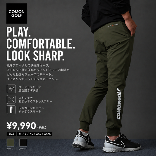 春・秋～冬用　風を防いで、動きは自由　ウインドプルーフ ストレッチジョガーゴルフパンツ(CG-26601)