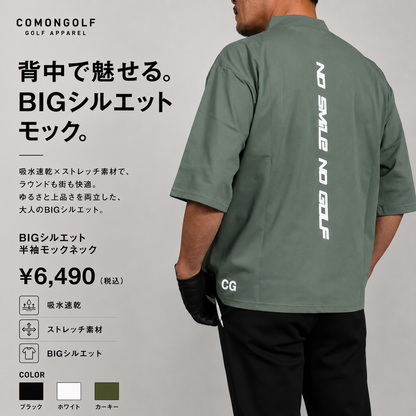 冷感素材でさらっとした着心地！BIGシルエット半袖モックネックゴルフシャツ(CG-HT4003)