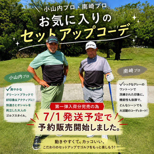 予約販売7/1発送予定！　ツアープロお気に入り　DRY素材で夏でも平気で戦える！トップス＆パンツコーデセット（CG-SET6005）