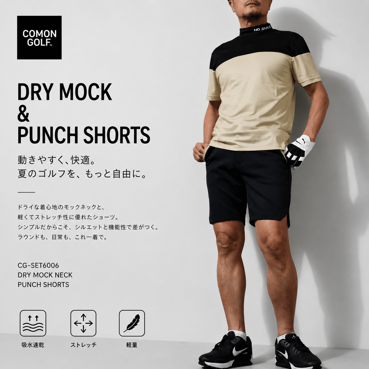 ツアープロお気に入りコーデ！DRY素材モックネックとポンチ素材膝上丈ショーツのコーデセット（CG-SET6006）
