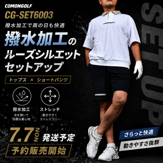 予約販売開始7/7発送予定！コーデに悩まない！撥水加工ルーズフィットトップス＆パンツセットアップ（CG-SET6003）