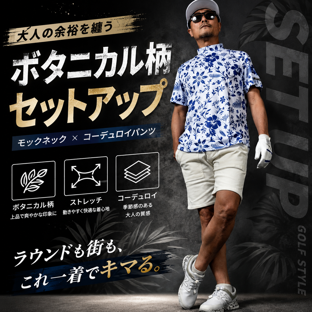 セットで着るだけで完成する、大人の爽やかゴルフコーデ！ボタニカル柄DRYトップス＆サマーコーデュロイショーツSET(CG-SET5007)