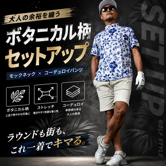 セットで着るだけで完成する、大人の爽やかゴルフコーデ！ボタニカル柄DRYトップス＆サマーコーデュロイショーツSET(CG-SET5007)