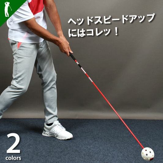 ヘッドスピードアップにはコレ！スイングトレーナー(CG-AB2430)