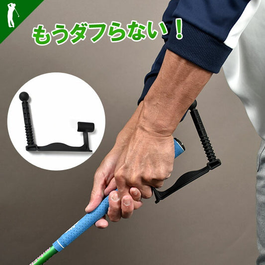 手首の角度を保ってスイングできるヘッドがたれなくなるスイングトレーナー(CG-AB2605)