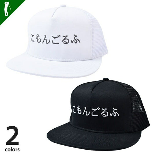 ひらがなロゴハーフメッシュ平つばゴルフキャップ(CG-CAP24)