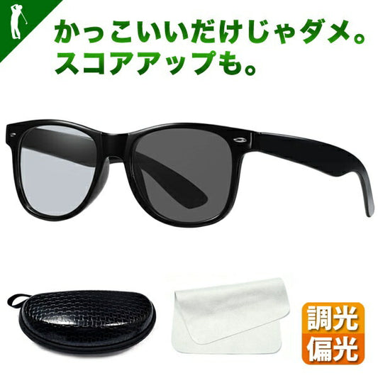 ケース付き　UVカット調光＆偏光ウェリントンタイプゴルフサングラス(IF-GF0297)